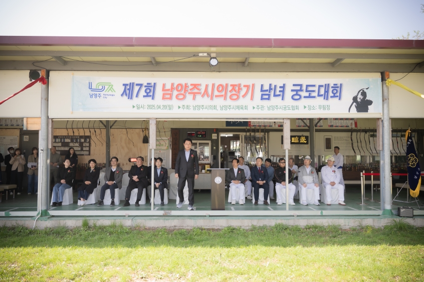 2025. 4. 20. 제7회 남양주시의회 의장기 남녀 궁도대회_20