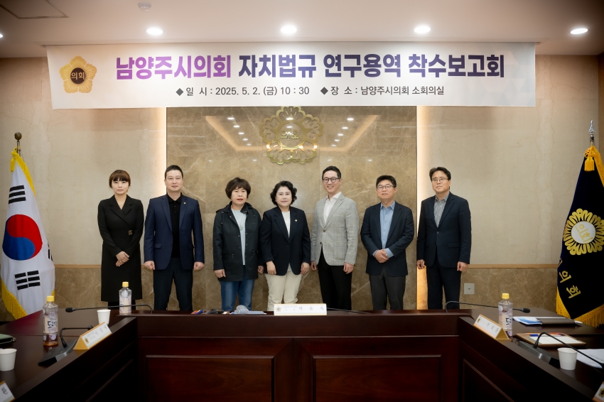 2025. 5. 2. 남양주시의회 자치법규 연구용역 착수보고회_22
