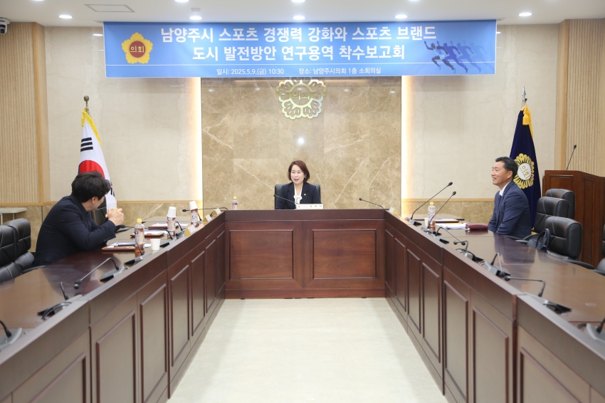 2025. 5. 9. 남양주 스포츠 경쟁력 강화 및 브랜드 도시 발전방안 연구용역 착수보고회_1