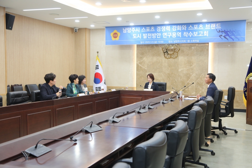 2025. 5. 9. 남양주 스포츠 경쟁력 강화 및 브랜드 도시 발전방안 연구용역 착수보고회_6