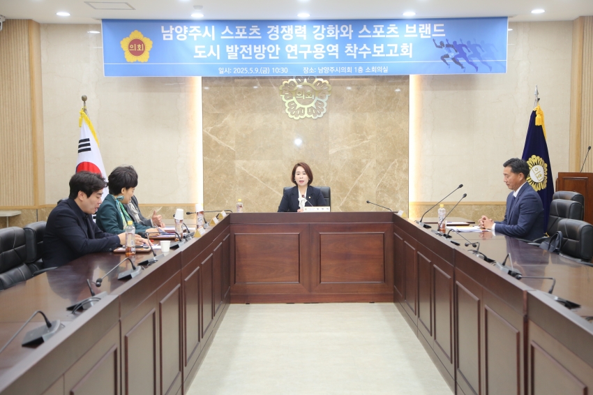 2025. 5. 9. 남양주 스포츠 경쟁력 강화 및 브랜드 도시 발전방안 연구용역 착수보고회_7