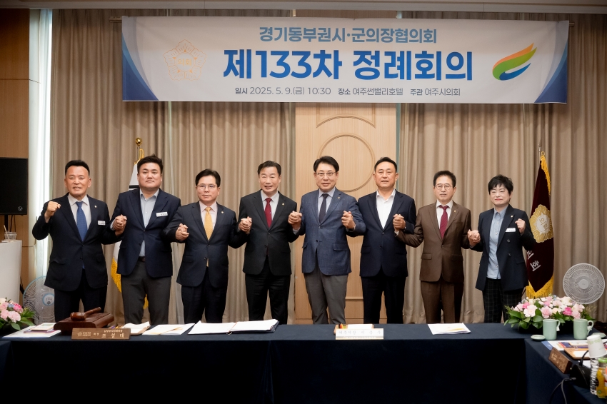 2025. 5. 9. 경기동부권시군의장협의회 제133차 정례회의_14
