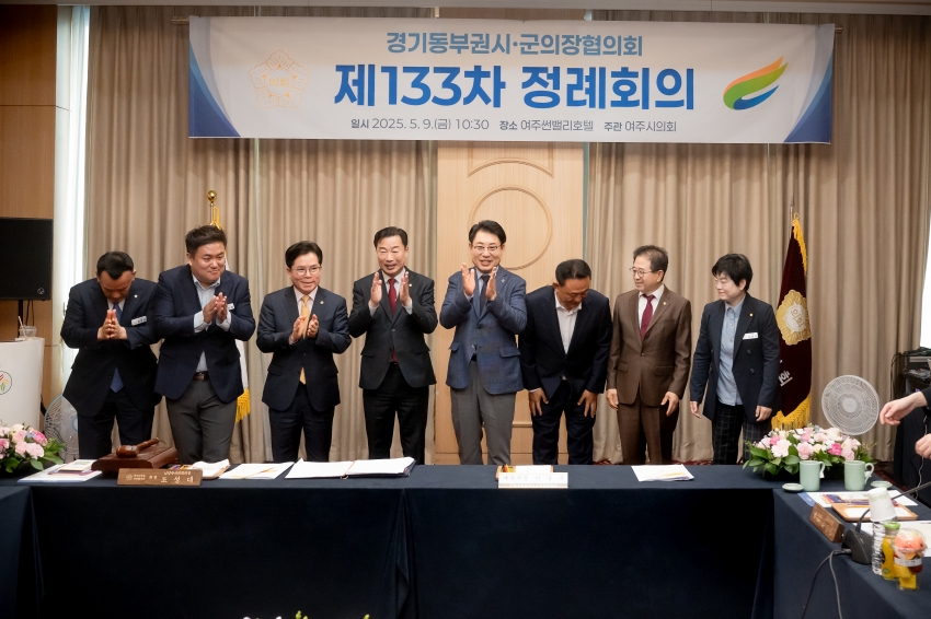 2025. 5. 9. 경기동부권시군의장협의회 제133차 정례회의_15