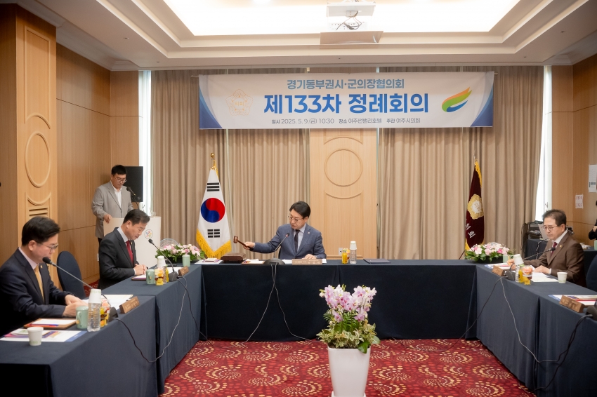 2025. 5. 9. 경기동부권시군의장협의회 제133차 정례회의_21