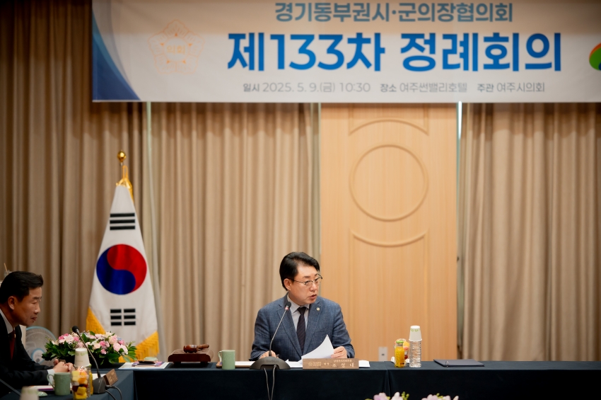 2025. 5. 9. 경기동부권시군의장협의회 제133차 정례회의_40