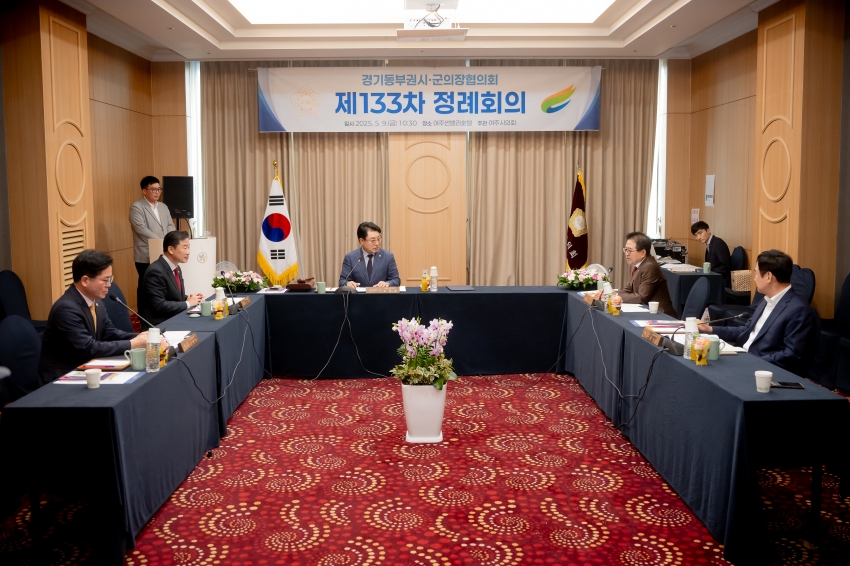 2025. 5. 9. 경기동부권시군의장협의회 제133차 정례회의_45