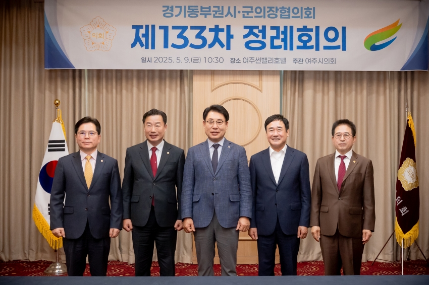 2025. 5. 9. 경기동부권시군의장협의회 제133차 정례회의_48