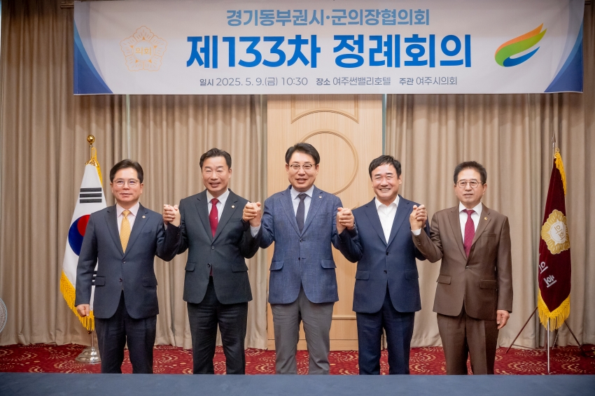 2025. 5. 9. 경기동부권시군의장협의회 제133차 정례회의_50