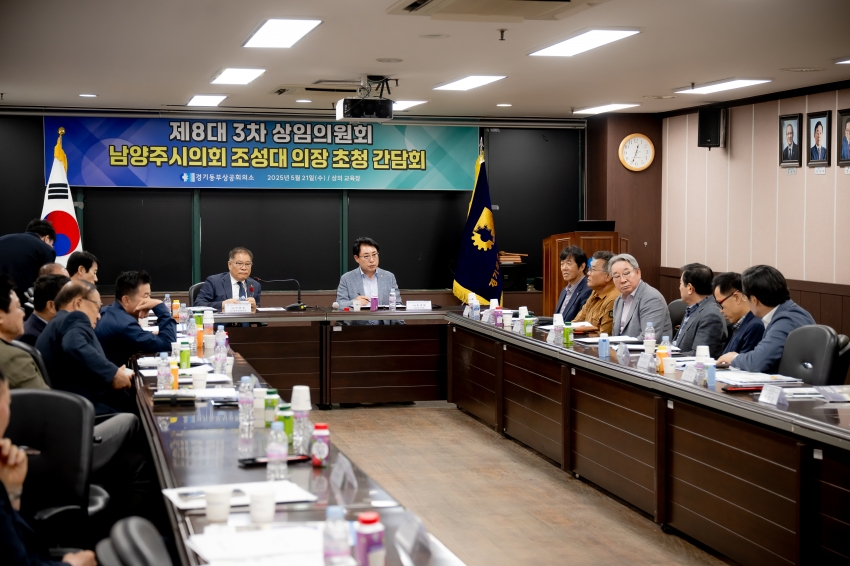 2025. 5. 21. 경기동부상공회의소-남양주시의회 조성대 의장 초청 간담회_42