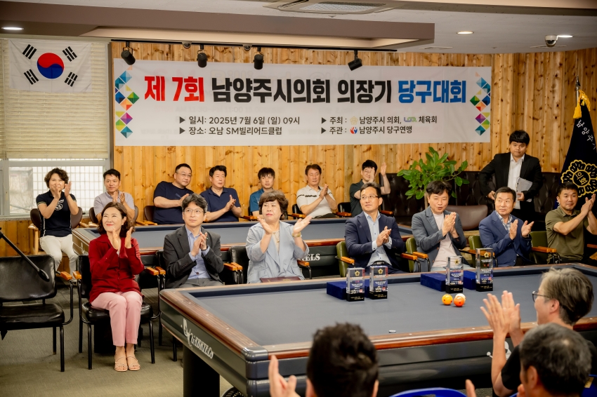 2025. 7. 6. 제7회 남양주시의회 의장기 당구대회_3