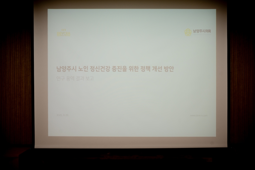 2025. 9. 29. 남양주시 노인 정신건강 증진을 위한 정책 개선 방안 연구용역 최종보고회_0