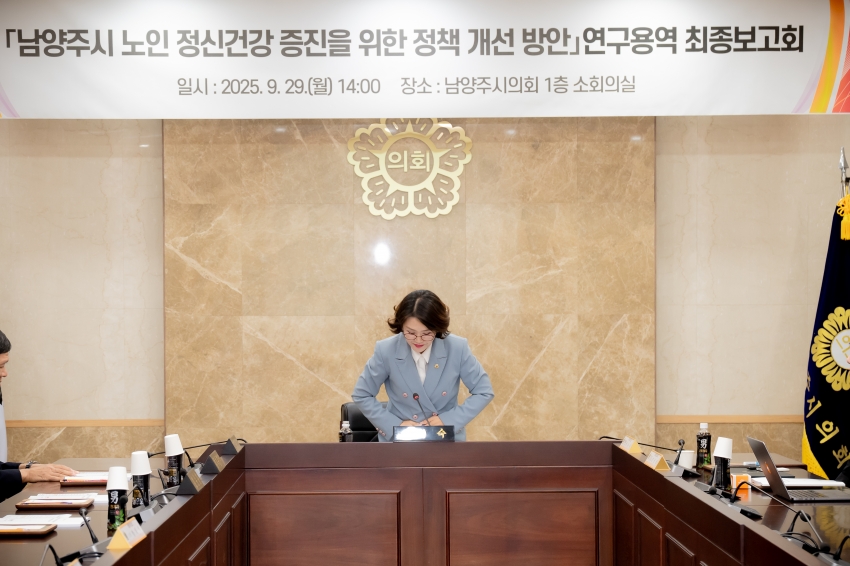 2025. 9. 29. 남양주시 노인 정신건강 증진을 위한 정책 개선 방안 연구용역 최종보고회_1
