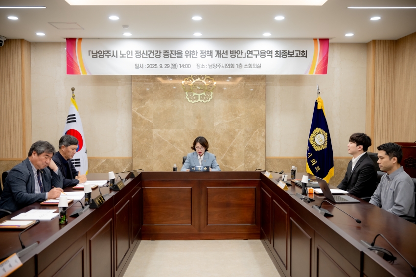 2025. 9. 29. 남양주시 노인 정신건강 증진을 위한 정책 개선 방안 연구용역 최종보고회_2