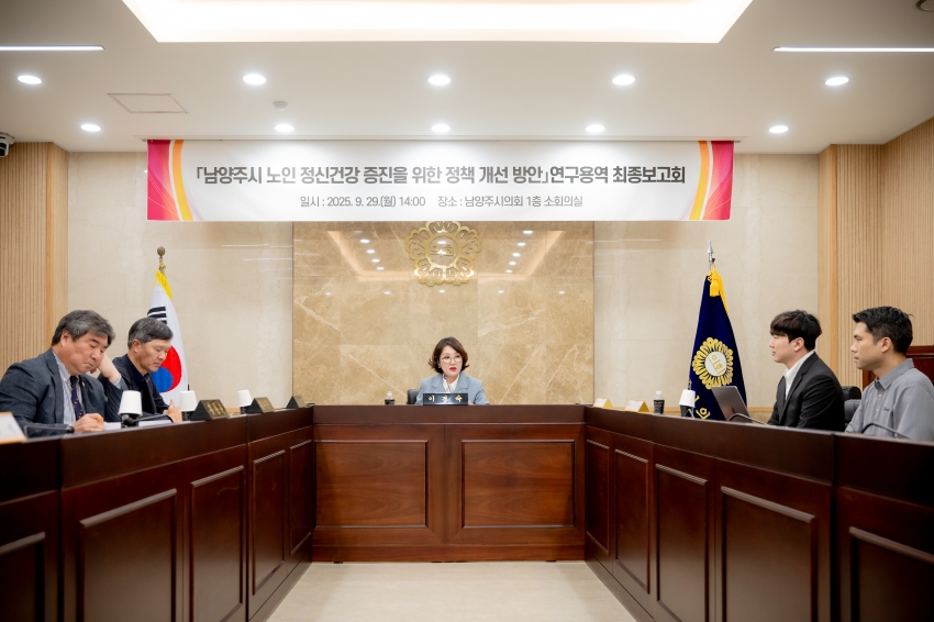 2025. 9. 29. 남양주시 노인 정신건강 증진을 위한 정책 개선 방안 연구용역 최종보고회_3