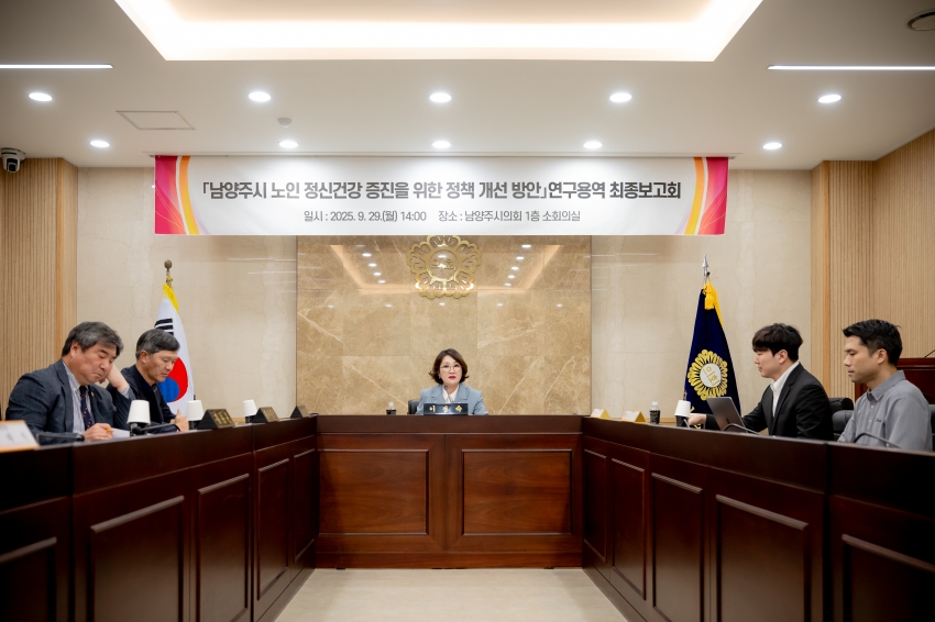 2025. 9. 29. 남양주시 노인 정신건강 증진을 위한 정책 개선 방안 연구용역 최종보고회_4