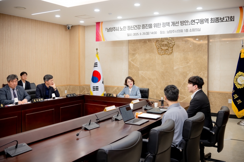 2025. 9. 29. 남양주시 노인 정신건강 증진을 위한 정책 개선 방안 연구용역 최종보고회_5
