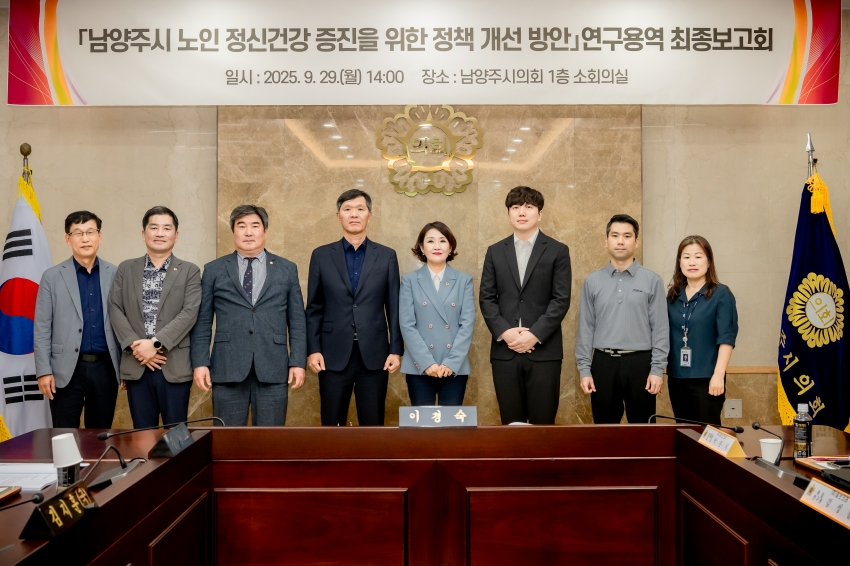 .strip_tags(2025. 9. 29. 남양주시 노인 정신건강 증진을 위한 정책 개선 방안 연구용역 최종보고회)._