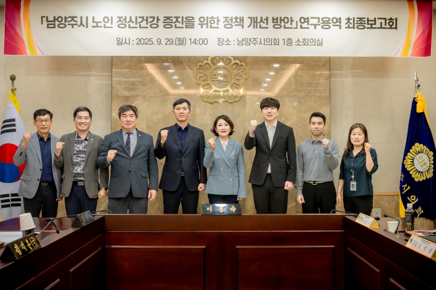 2025. 9. 29. 남양주시 노인 정신건강 증진을 위한 정책 개선 방안 연구용역 최종보고회_7