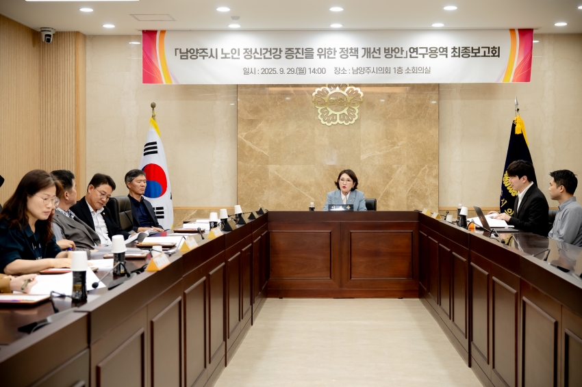 2025. 9. 29. 남양주시 노인 정신건강 증진을 위한 정책 개선 방안 연구용역 최종보고회_19