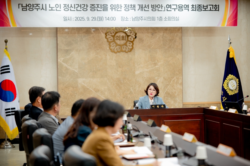 2025. 9. 29. 남양주시 노인 정신건강 증진을 위한 정책 개선 방안 연구용역 최종보고회_26