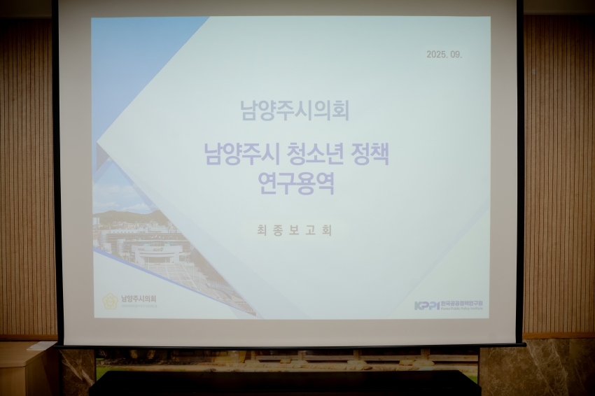 2025. 9. 29. 남양주시 청소년 정책 연구용역 최종보고회_0