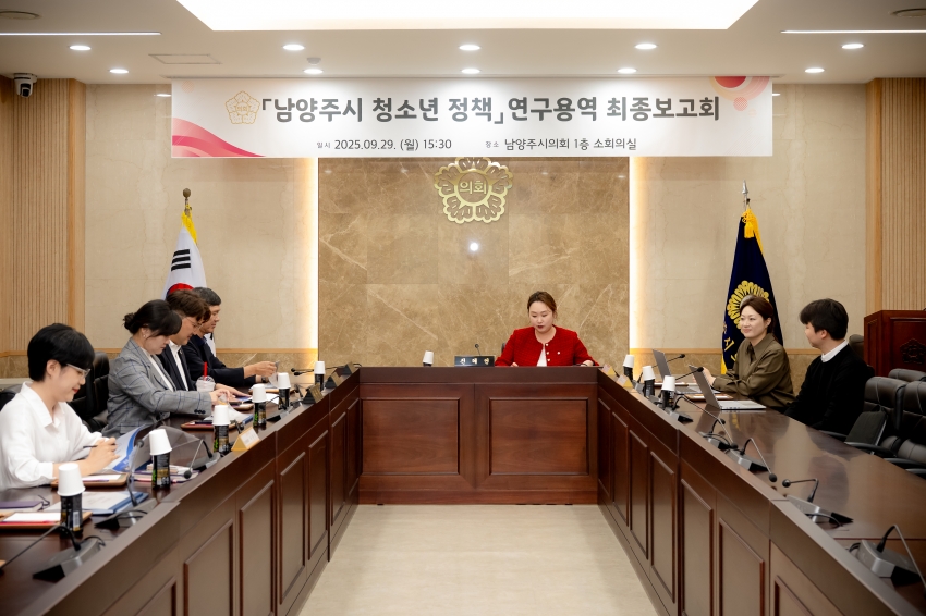 2025. 9. 29. 남양주시 청소년 정책 연구용역 최종보고회_1