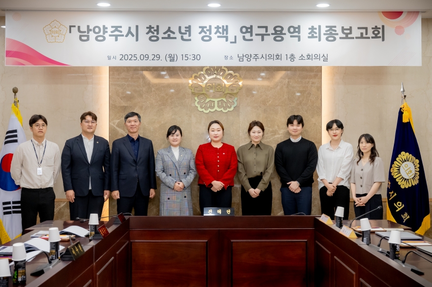 2025. 9. 29. 남양주시 청소년 정책 연구용역 최종보고회_2