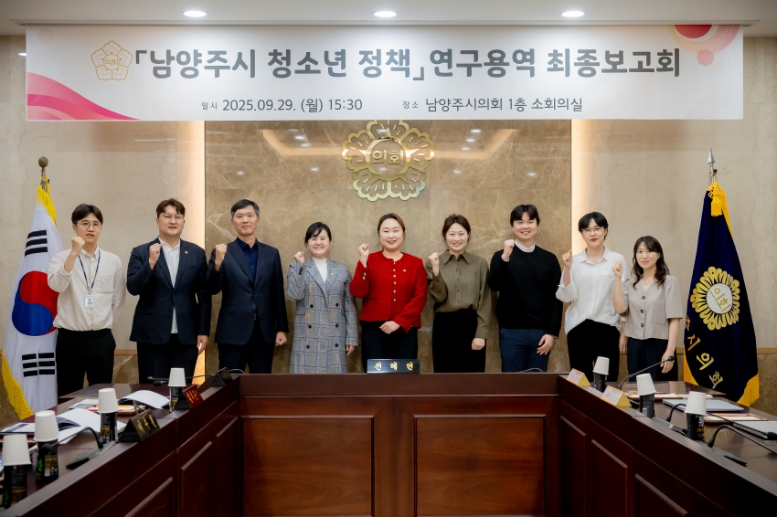 2025. 9. 29. 남양주시 청소년 정책 연구용역 최종보고회_4