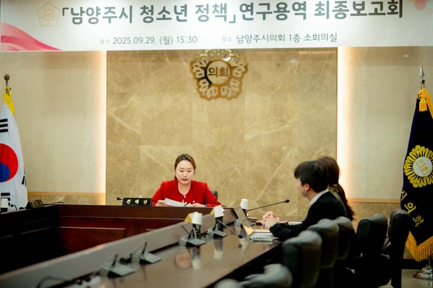 2025. 9. 29. 남양주시 청소년 정책 연구용역 최종보고회_25