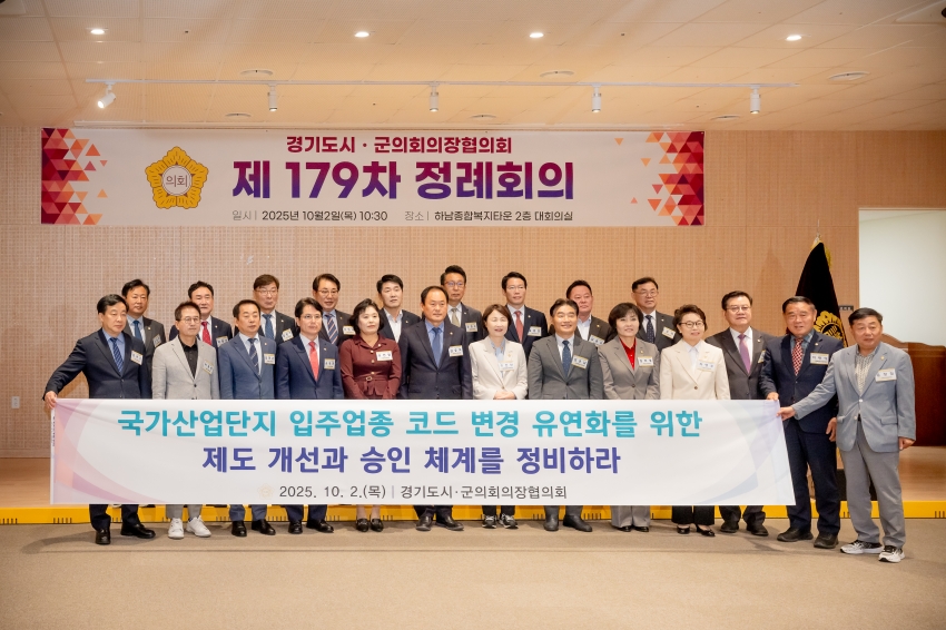 2025. 10. 2. 경기도시군의장협의회 제179차 정례회의_28
