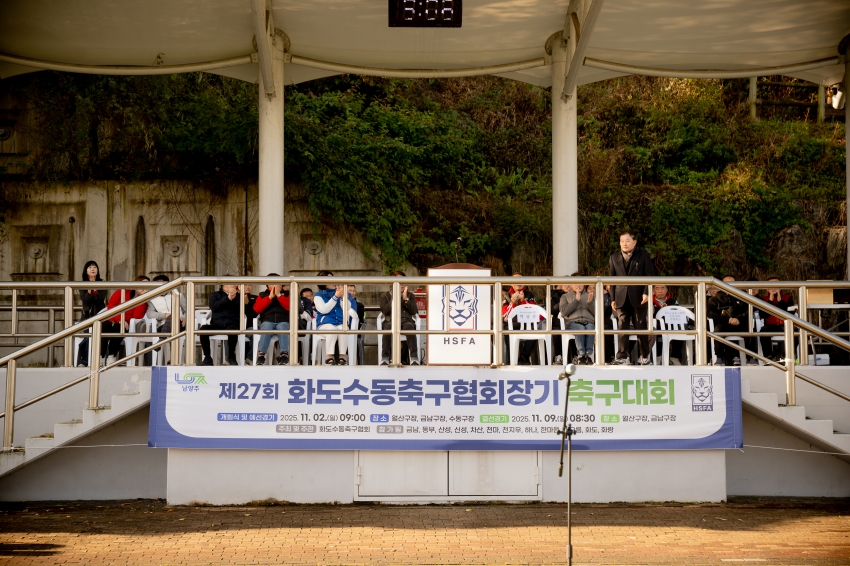 2025. 11. 2. 화도수동 축구협회장기 축구대회_27