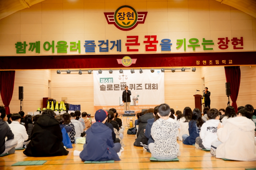 .strip_tags(2025. 11. 8. 장현초등학교 솔로몬법 퀴즈대회)._