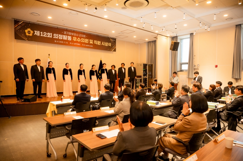 2025. 11. 14. 경기동부권시군의회 제12회 의정활동 우수의원 및 시상식_27