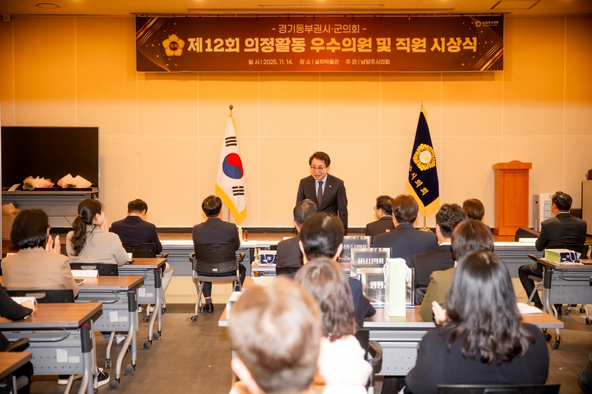 2025. 11. 14. 경기동부권시군의회 제12회 의정활동 우수의원 및 시상식_29