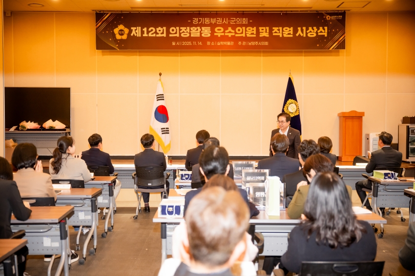2025. 11. 14. 경기동부권시군의회 제12회 의정활동 우수의원 및 시상식_30