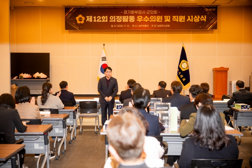 2025. 11. 14. 경기동부권시군의회 제12회 의정활동 우수의원 및 시상식_31