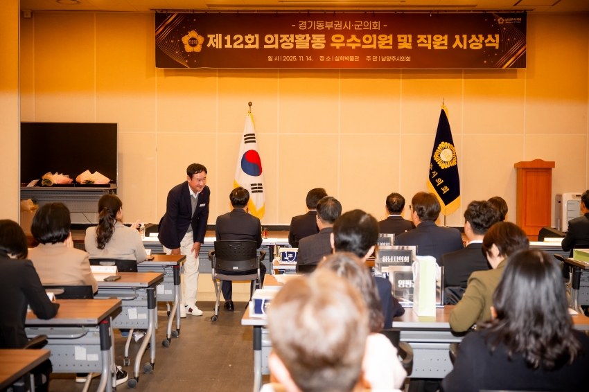 2025. 11. 14. 경기동부권시군의회 제12회 의정활동 우수의원 및 시상식_34
