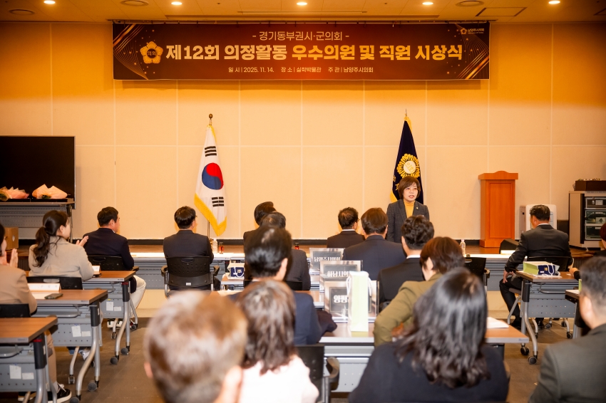 2025. 11. 14. 경기동부권시군의회 제12회 의정활동 우수의원 및 시상식_35