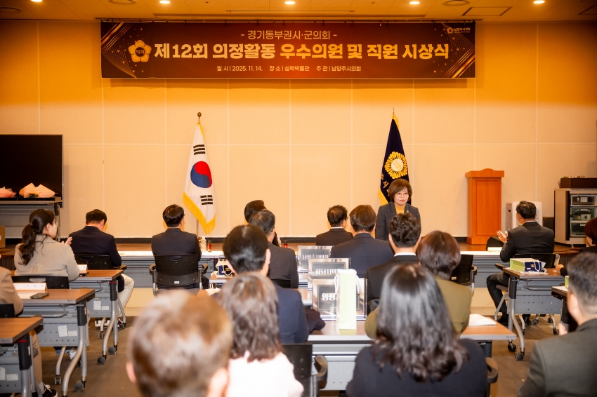 2025. 11. 14. 경기동부권시군의회 제12회 의정활동 우수의원 및 시상식_36