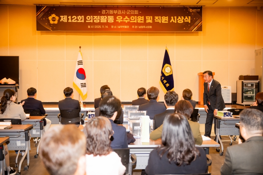2025. 11. 14. 경기동부권시군의회 제12회 의정활동 우수의원 및 시상식_38