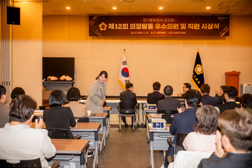 2025. 11. 14. 경기동부권시군의회 제12회 의정활동 우수의원 및 시상식_40