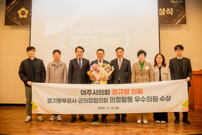 2025. 11. 14. 경기동부권시군의회 제12회 의정활동 우수의원 및 시상식_99