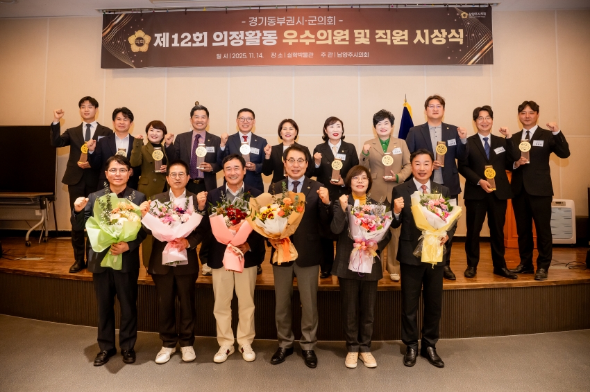 2025. 11. 14. 경기동부권시군의회 제12회 의정활동 우수의원 및 시상식_123