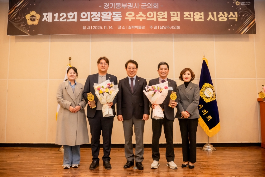 2025. 11. 14. 경기동부권시군의회 제12회 의정활동 우수의원 및 시상식_128