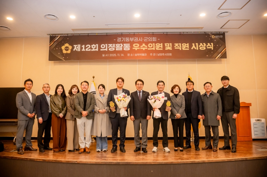 2025. 11. 14. 경기동부권시군의회 제12회 의정활동 우수의원 및 시상식_130