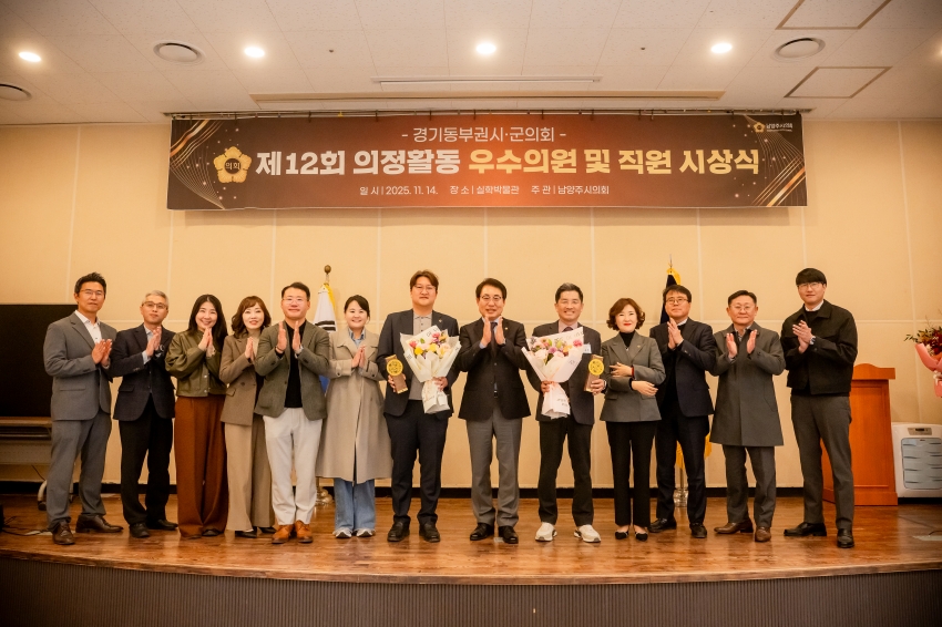 2025. 11. 14. 경기동부권시군의회 제12회 의정활동 우수의원 및 시상식_132