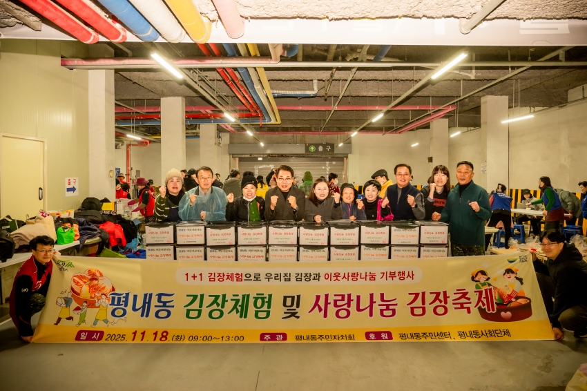 2025. 11. 18. 평내동 김장체험 및 사랑나눔 김장축제_21