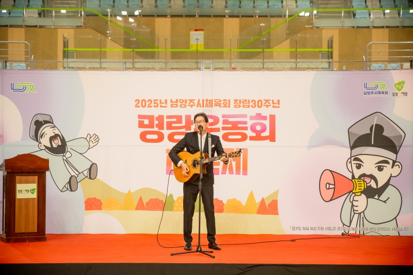 2025. 11. 18. 2025년 남양주시체육회 창립 30주년 명랑운동회 대축제_13