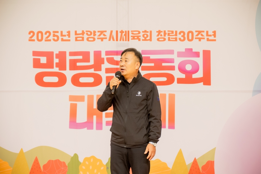 2025. 11. 18. 2025년 남양주시체육회 창립 30주년 명랑운동회 대축제_65