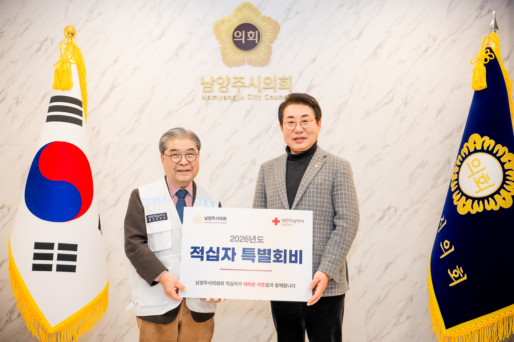 남양주시의회, 2026년도 적십자 특별회비 전달